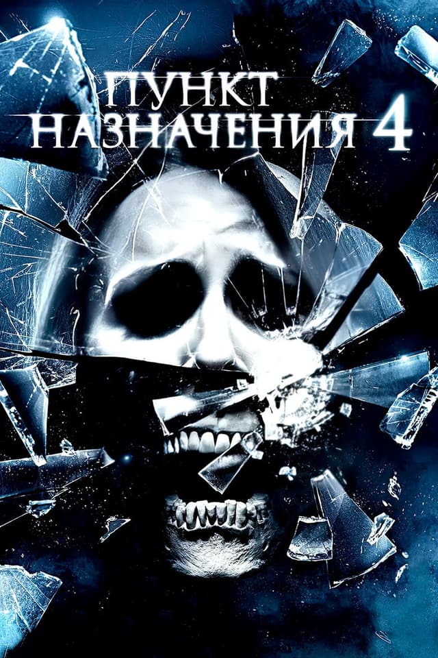 Постер Пункт назначения 4