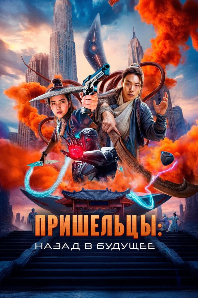 Постер Пришельцы. Назад в будущее