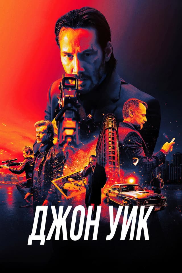 Постер Джон Уик