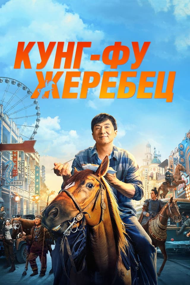 Постер Кунг-фу жеребец