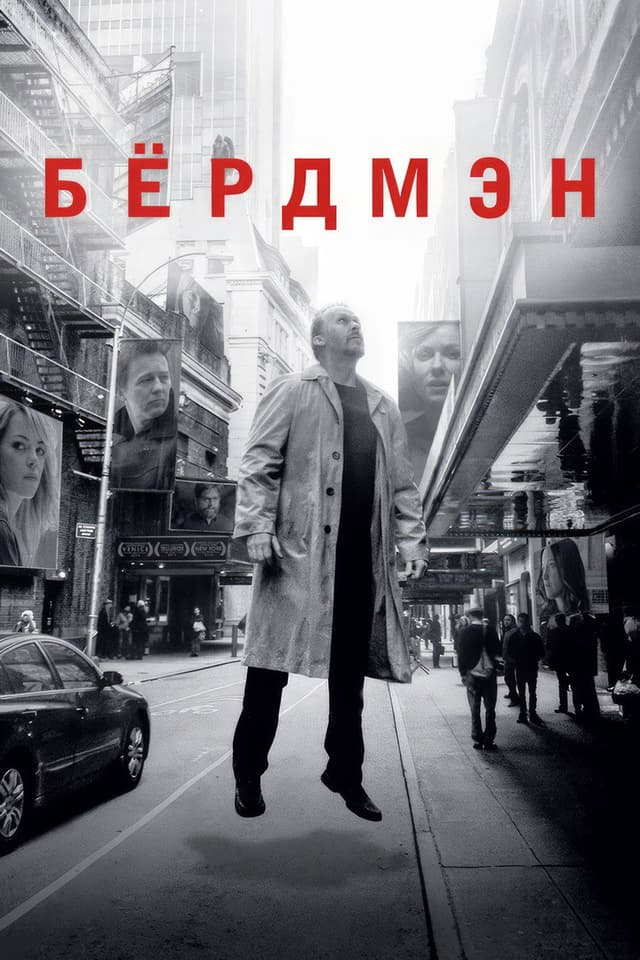 Постер Бёрдмэн