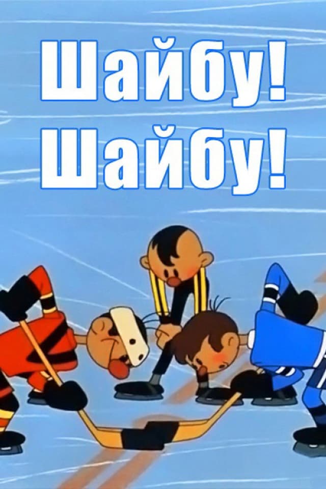 Постер Шайбу! Шайбу!