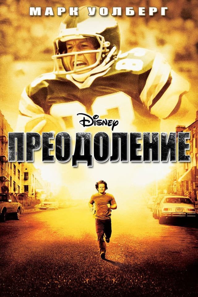 Постер Преодоление