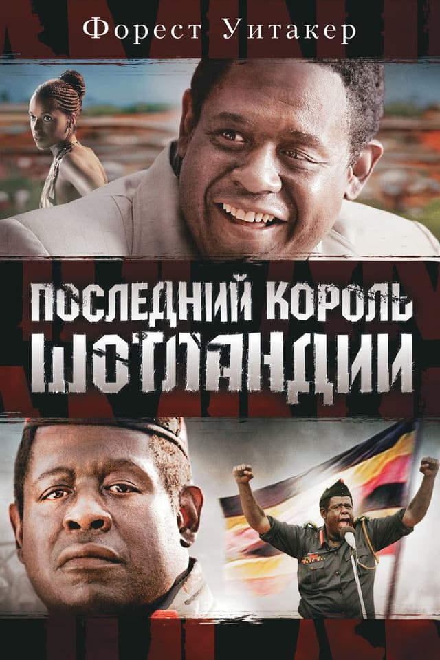 Постер Последний король Шотландии