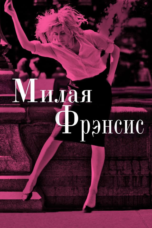 Постер Милая Фрэнсис
