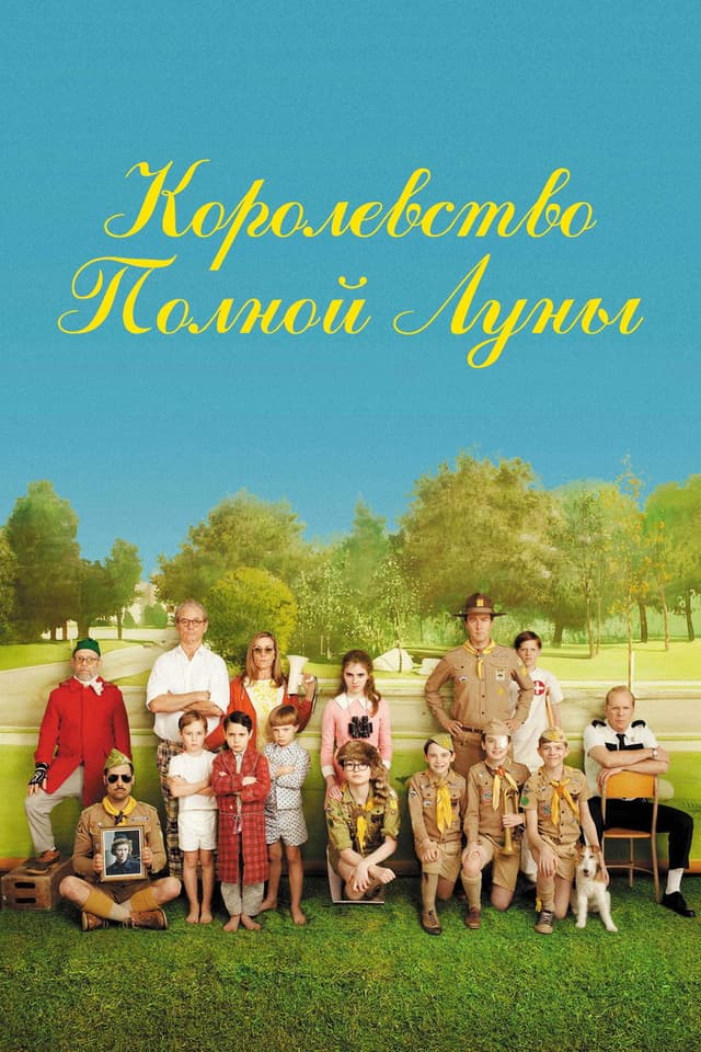 Постер Королевство полной луны