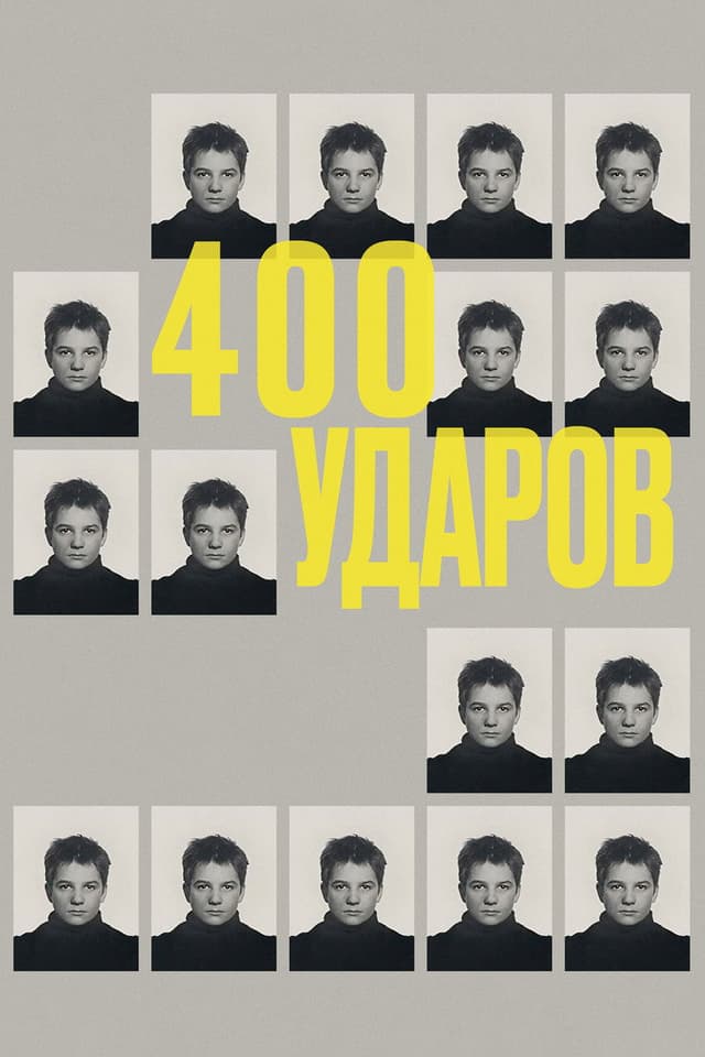 Постер Четыреста ударов