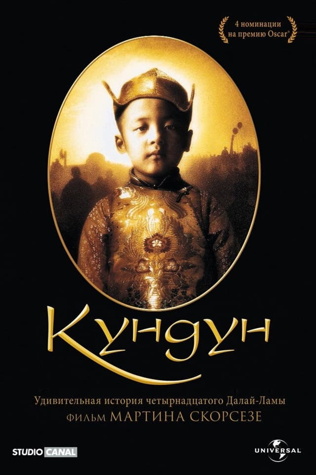 Постер Кундун