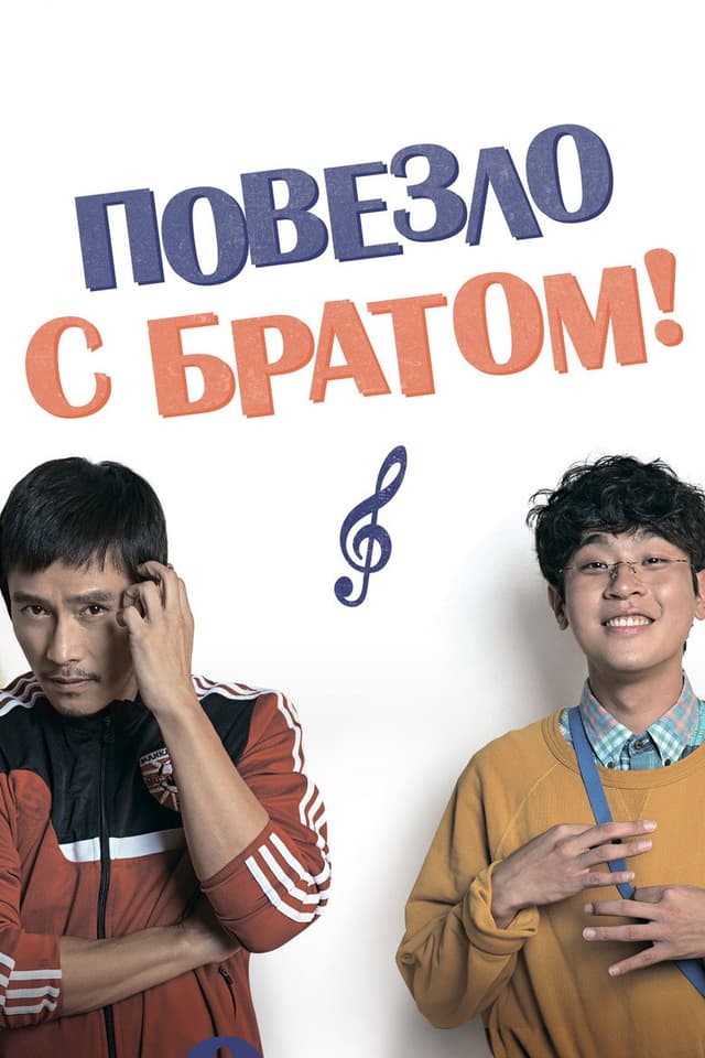 Постер Повезло с братом