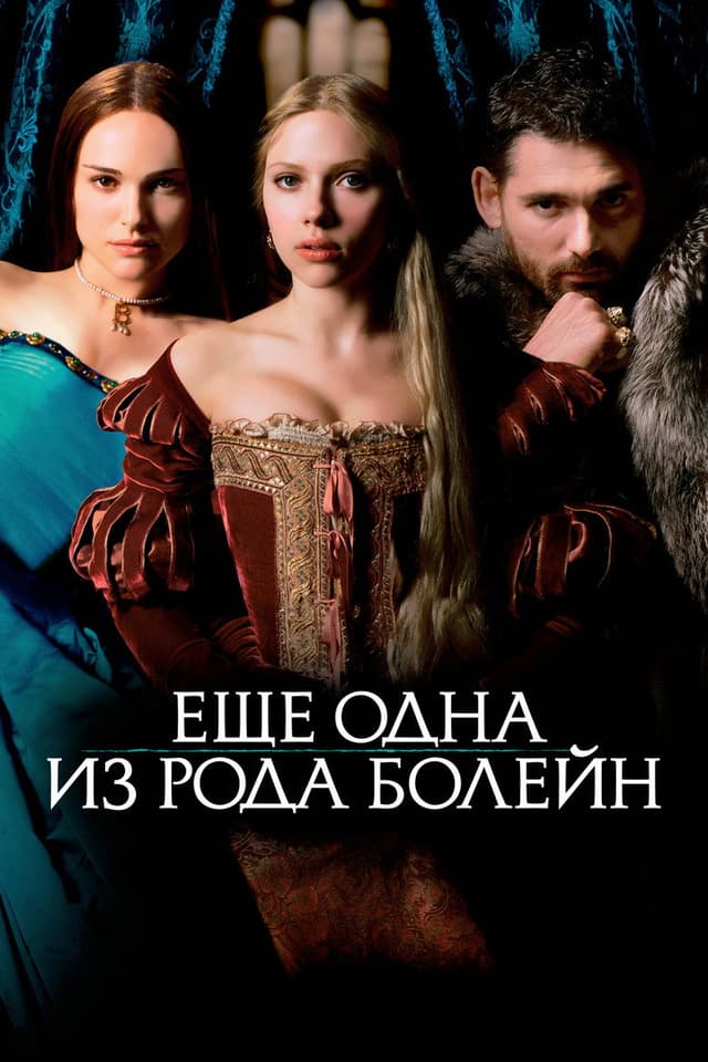 Постер Еще одна из рода Болейн