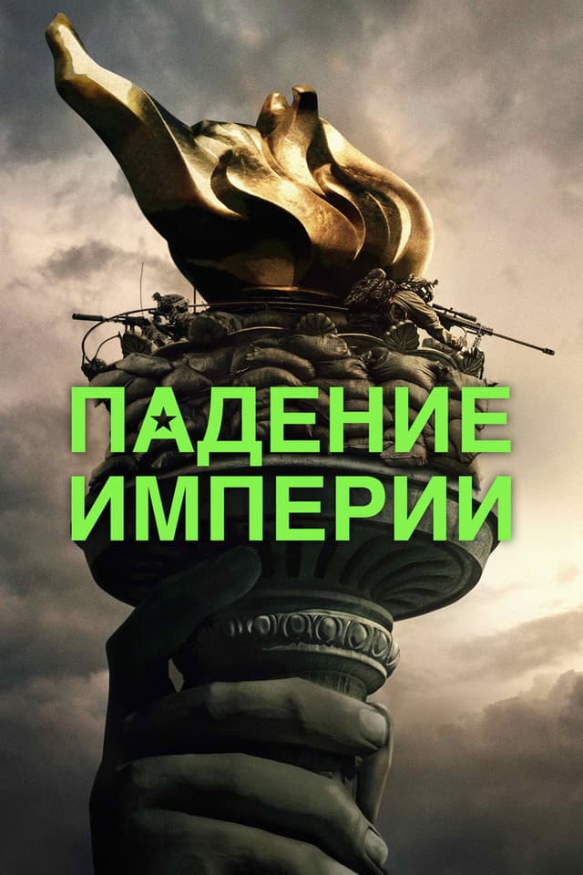 Постер Падение империи