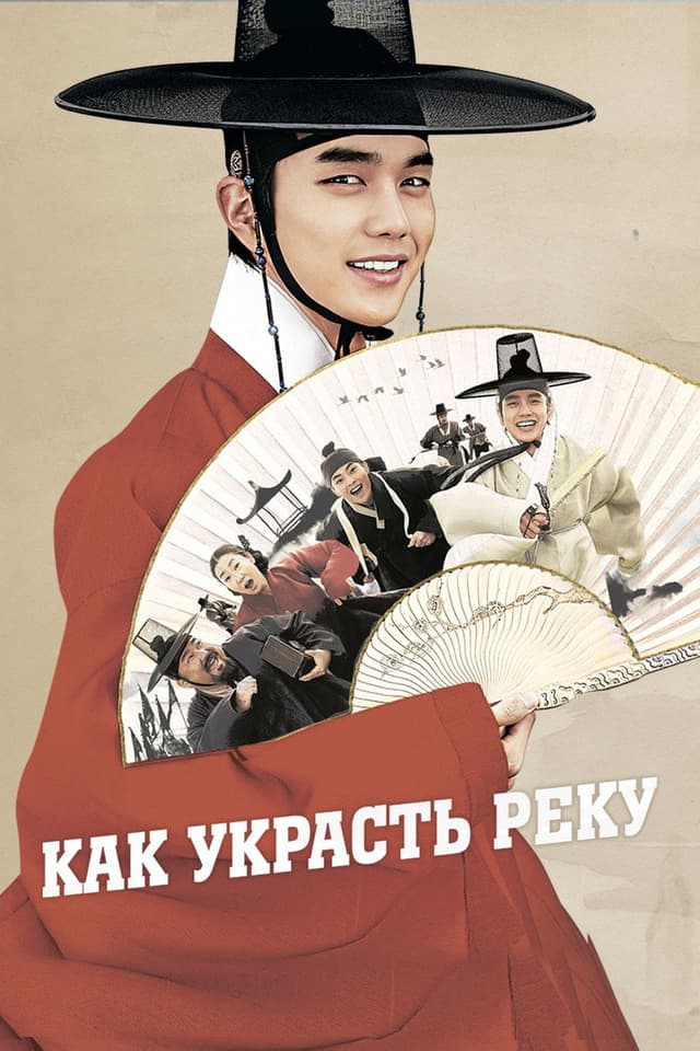 Постер Как украсть реку