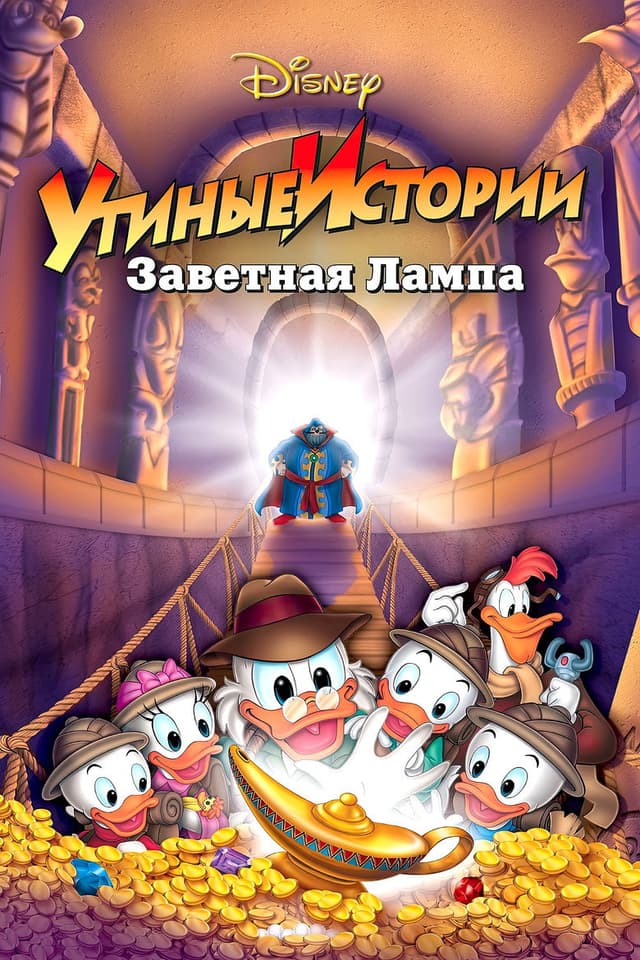 Постер Утиные истории: Заветная лампа