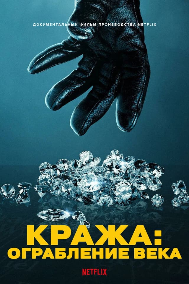 Постер Кража: Ограбление века