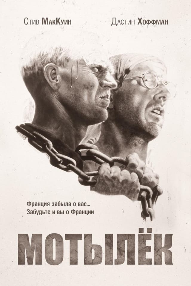 Постер Мотылек