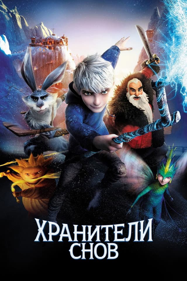 Постер Хранители снов