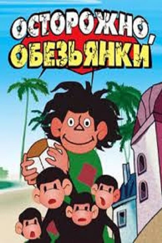 Постер Осторожно, обезьянки
