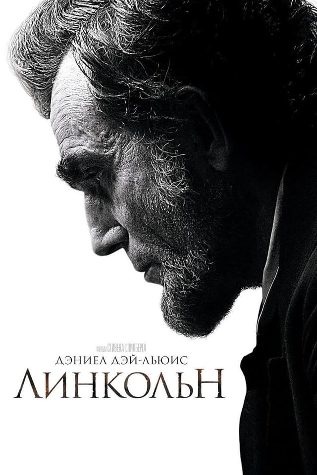 Постер Линкольн