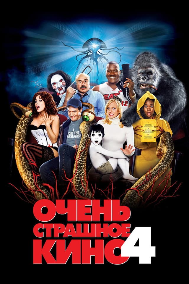 Постер Очень страшное кино 4