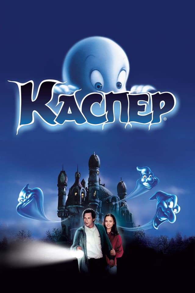 Постер Каспер