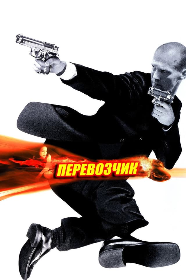 Постер Перевозчик