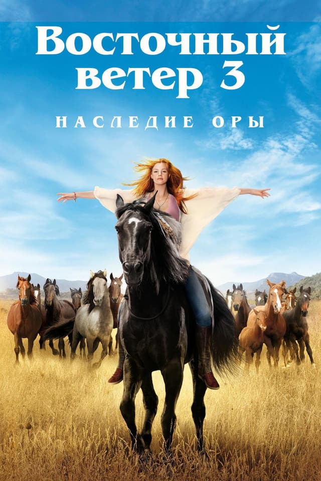 Постер Восточный ветер 3: Наследие Оры