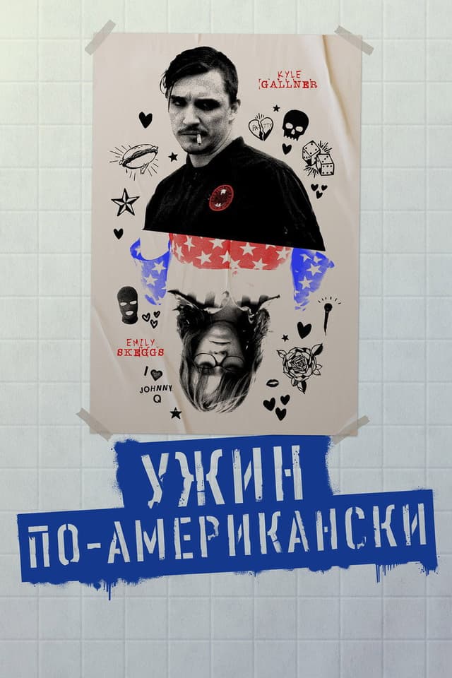 Постер Ужин по-американски