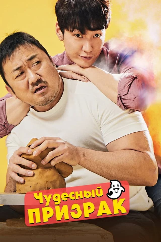 Постер Чудесный призрак