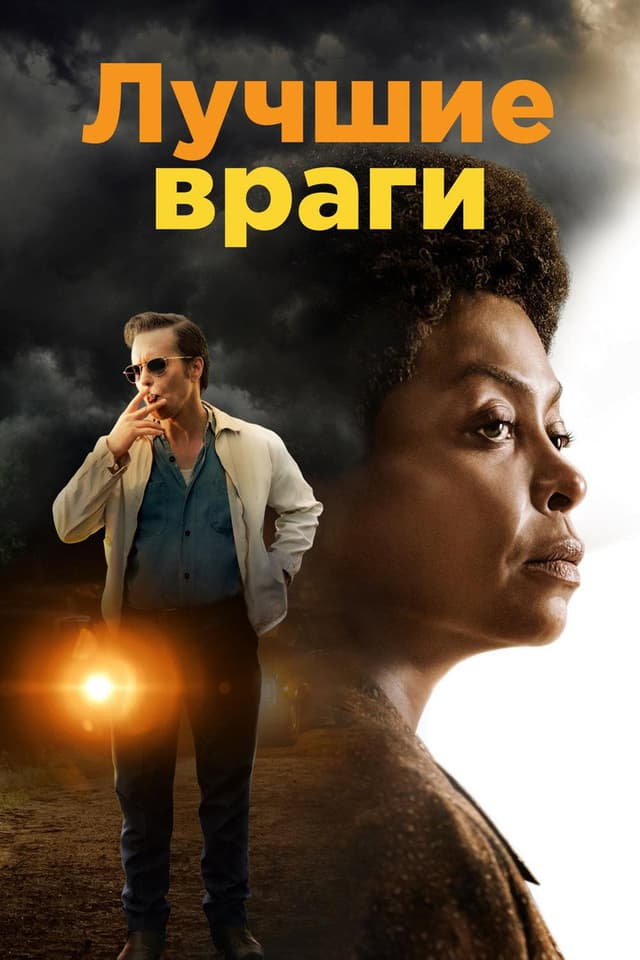 Постер Лучшие враги