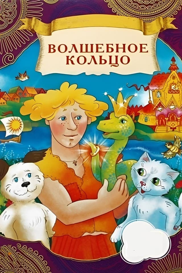 Постер Волшебное кольцо