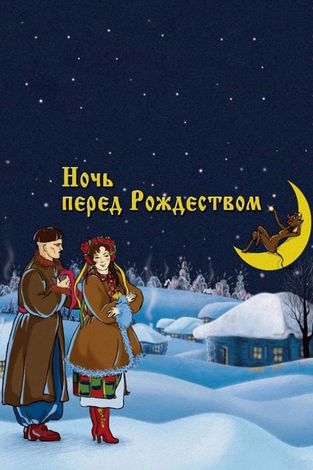 Постер Ночь перед Рождеством