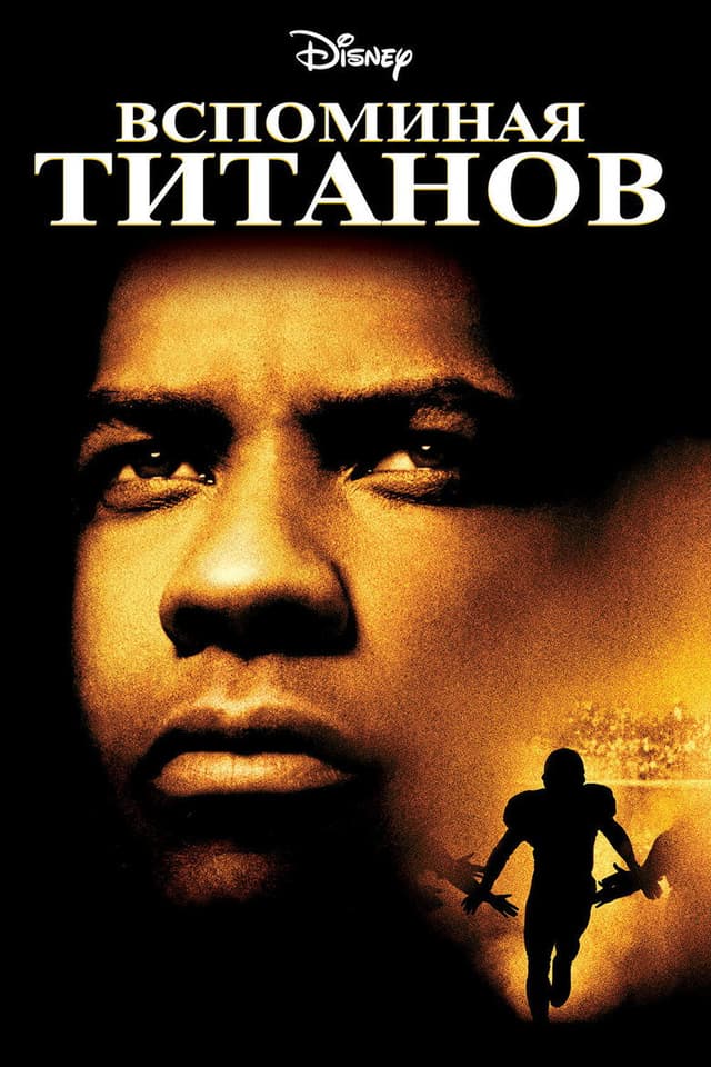 Постер Вспоминая Титанов