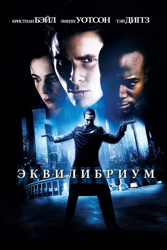 Постер Эквилибриум