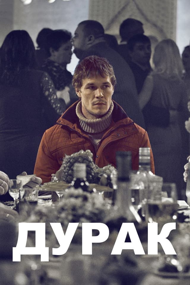 Постер Дурак
