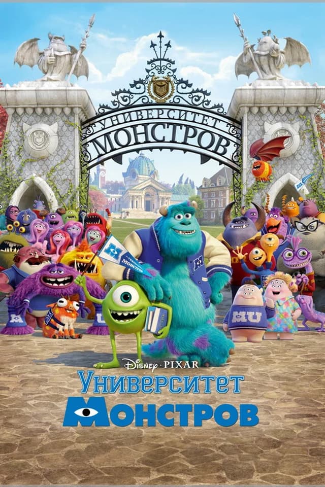 Постер Университет монстров