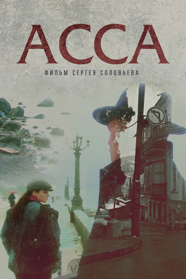 Постер Асса
