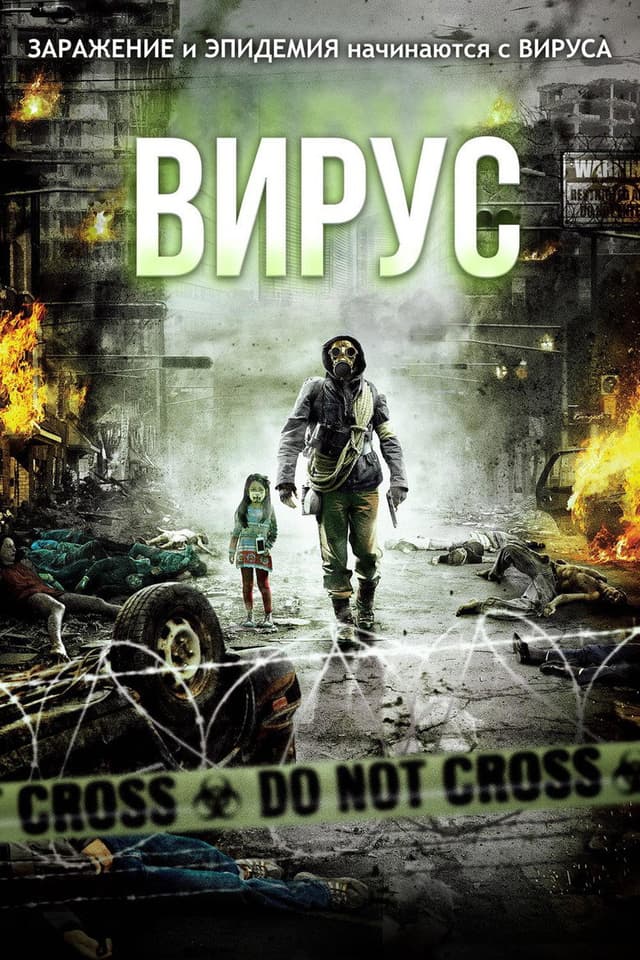 Постер Вирус