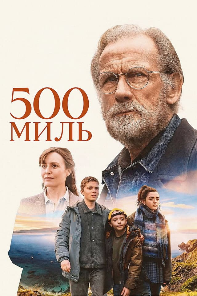 Постер 500 миль