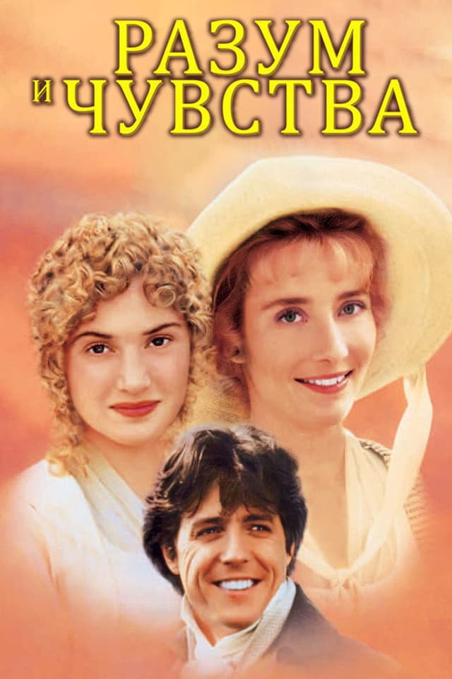 Постер Разум и чувства