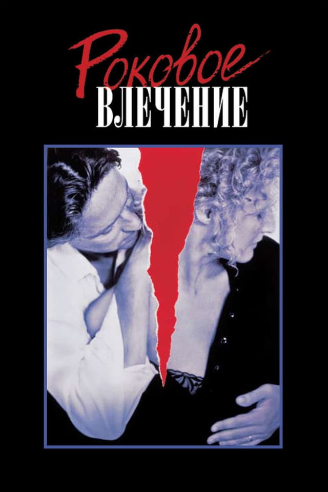 Постер Роковое влечение