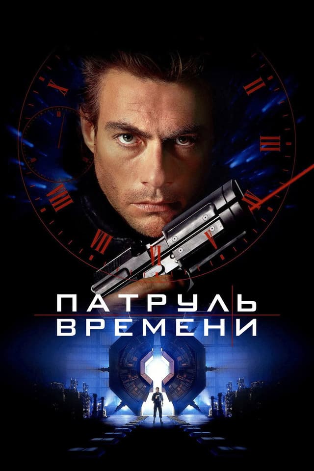 Постер Патруль времени