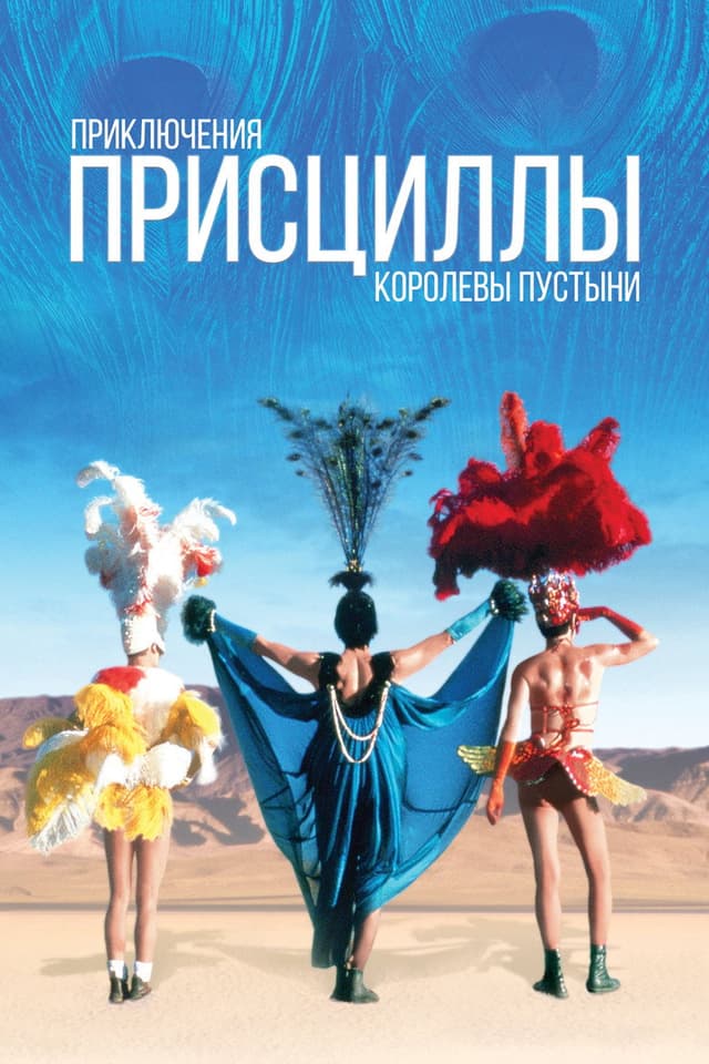 Постер Приключения Присциллы, королевы пустыни