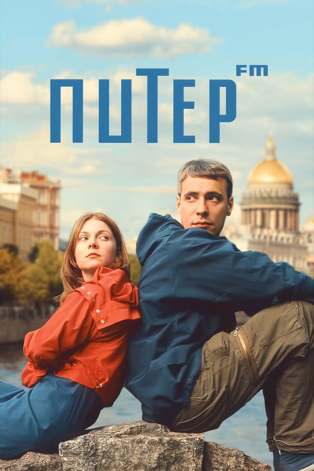 Постер Питер FM