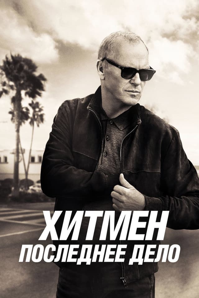 Постер Хитмен. Последнее дело