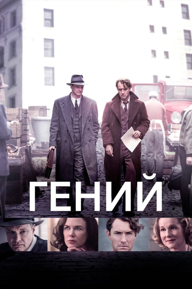 Постер Гений