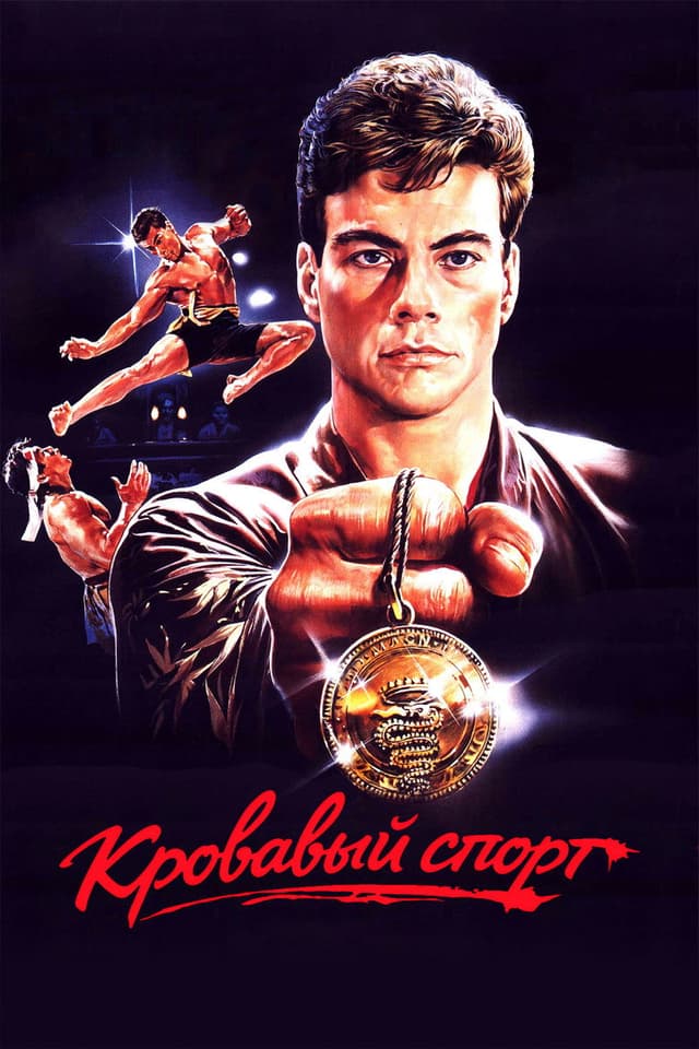 Постер Кровавый спорт