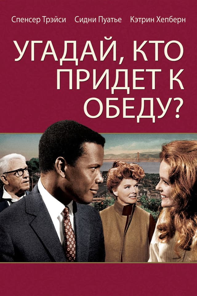 Постер Угадай, кто придет к обеду?