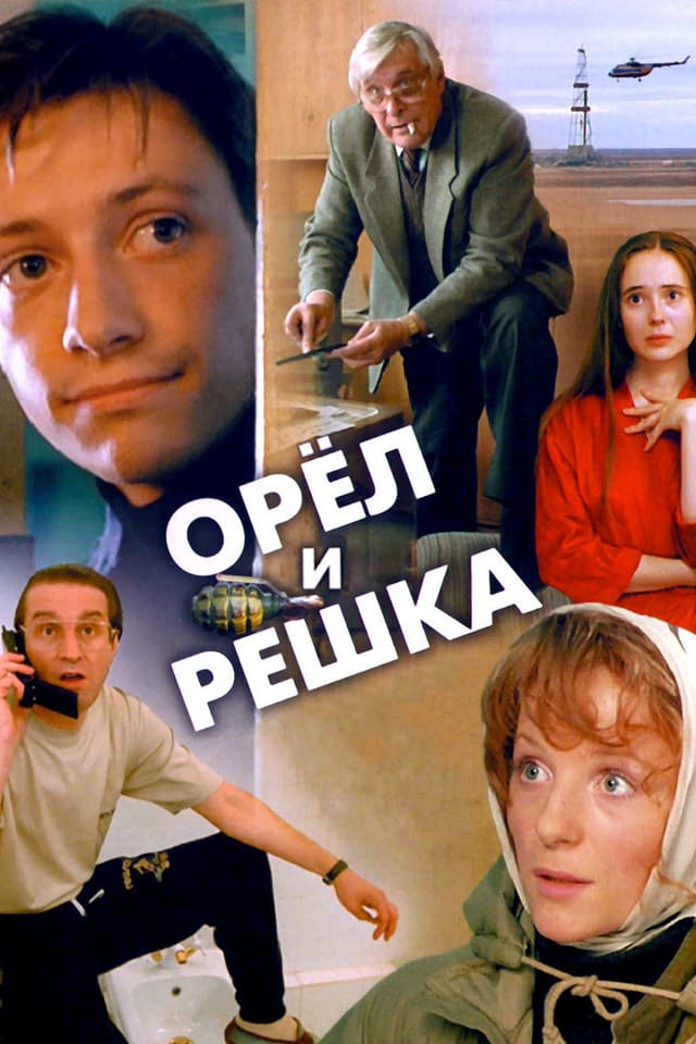 Постер Орел и решка