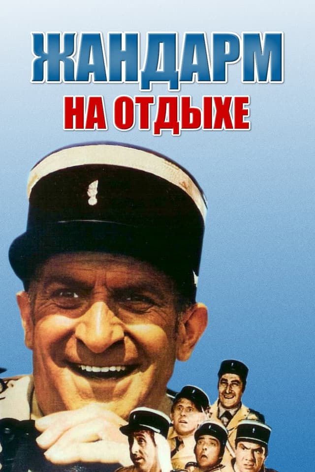 Постер Жандарм на отдыхе