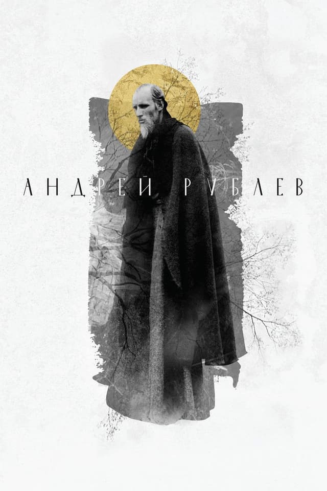 Постер Андрей Рублев